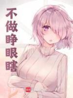 不做睜眼瞎