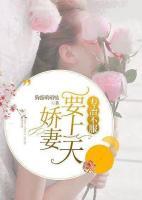 專治不服：嬌妻要上天