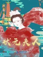 狀元夫人