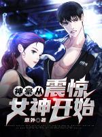 神豪從震驚女神開始