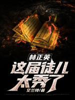 林正英：這屆徒兒太秀了