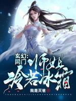 玄幻：同門(mén)師姐冷若冰霜