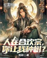 人在合歡宗，你讓我種樹？