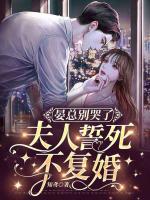 晏總別哭了，夫人誓死不復(fù)婚
