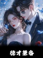 德才兼?zhèn)?>
                    <a href=