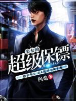 美女的超級保鏢