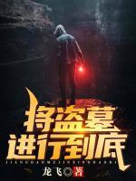 將盜墓進行到底