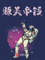 賺美帝錢