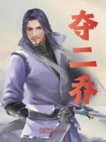 奪二喬