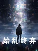 始亂終棄