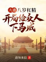大唐：八歲杠精，開局給眾人下馬威