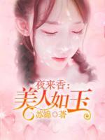 夜來香：美人如玉