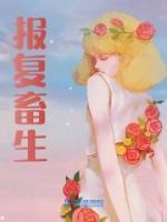 報(bào)復(fù)畜生