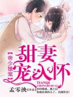 帝少甜寵：萌妻又跑了