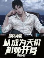 最強神豪，從成為天價相師開局