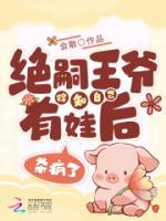絕嗣王爺?shù)弥约河型藓?，殺瘋?>
                    <a href=