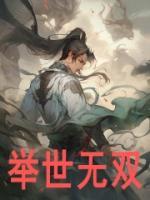 舉世無(wú)雙