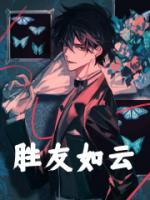 凡人：我青紋，交友修仙！