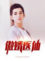 傲婿醫(yī)仙