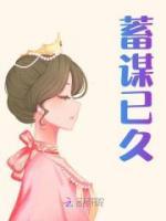 蓄謀已久