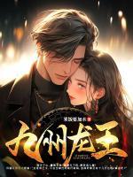 九州龍王