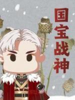 國寶戰(zhàn)神