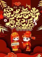 穿成惡毒原配后，我成了團(tuán)寵