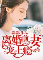 離婚前妻寵上癮