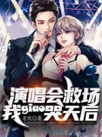 演唱會救場，我giao哭天后