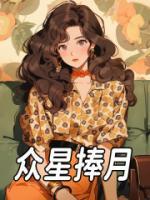 眾星捧月