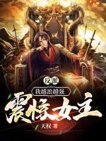 反派：我越浪越強(qiáng)，震驚女主