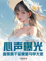 心聲曝光！廢柴真千金竟是馬甲大佬