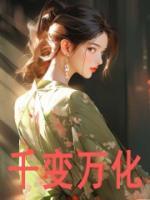千變?nèi)f化