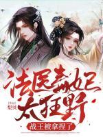 法醫(yī)毒妃太狂野，戰(zhàn)王被拿捏了
