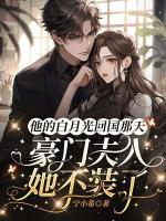 他的白月光回國(guó)那天，豪門夫人她不裝了