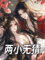兩小無猜