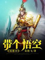 帶個悟空混都市