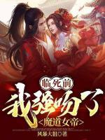 臨死前，我強(qiáng)吻了魔道女帝
