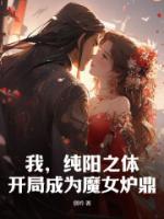 我，純陽之體，開局成為魔女爐鼎