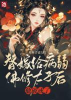 替嫁給病弱佛修太子后，他破戒了