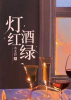 燈紅酒綠