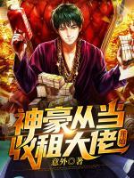 神豪從當(dāng)收租大佬開始