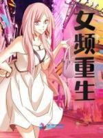 女頻重生