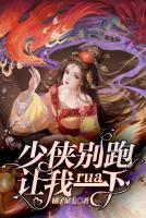 少俠別跑，讓我rua一下