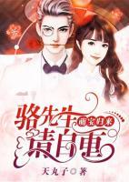 萌寶歸來：駱先生請自重