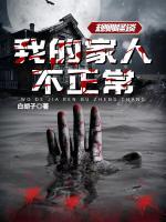 規(guī)則怪談：我的家人不正常