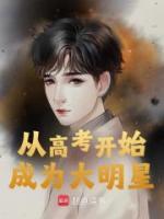 從高考開始成為大明星