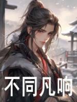 不同凡響