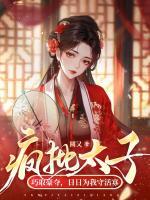 瘋批太子巧取豪奪，日日為我守活寡