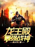 龍王殿：最強戰(zhàn)神